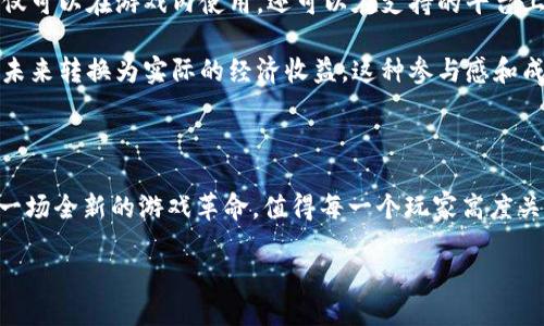 小米区块链游戏是什么？

在当今数字化飞速发展的时代，区块链技术已经渗透到各个领域，其中游戏行业作为一个重要的应用场景，也在不断地进行创新和探索。小米近年来积极布局区块链游戏，试图在这一新兴市场中占据一席之地。

那么，小米区块链游戏究竟是什么呢？简单来说，区块链游戏是利用区块链技术创建的一类游戏，它们通常赋予玩家更高的所有权和控制权，实现真正的数字资产交易与存储。小米区块链游戏结合了小米强大的硬件和技术优势，旨在为玩家提供一种更为透明和公平的游戏体验。

小米区块链游戏的特点

小米的区块链游戏注重用户体验和资产安全，其主要特点包括：第一，去中心化。区块链的特性使得游戏数据不再由单一方控制，所有游戏记录都存储在公共的区块链上，提高了透明度和安全性；第二，数字资产的真正所有权。玩家在游戏中获得的虚拟物品，可以通过区块链技术进行证明，玩家可以在其他平台或者市场上自由交易；此外，小米还致力于简化区块链技术的使用门槛，让普通用户也能够轻松参与到这一游戏生态中。

小米区块链游戏的优势

小米区块链游戏的优势不仅体现在技术层面，还包括了社区建设以及生态合作。小米作为一家拥有庞大用户基础的科技公司，其区块链游戏能够迅速吸引大量玩家参与，形成一个活跃的游戏社区。而且，小米还与其他区块链项目进行合作，共同推动区块链游戏的发展，这种跨界合作的模式为游戏的更新迭代提供了更多的可能性。

此外，小米区块链游戏还在不断探索新的商业模式。例如，通过智能合约技术，实现游戏内物品的自动交易，降低玩家的交易成本，提高流通效率。这不仅提升了玩家的游戏体验，也为游戏开发者提供了新的盈利渠道。

小米区块链游戏的未来趋势

随着区块链技术的不断成熟，未来的小米区块链游戏将会向更加多元化的方向发展。例如，结合虚拟现实（VR）和增强现实（AR）技术，为玩家提供更加沉浸式的游戏体验。同时，小米还可能会利用人工智能（AI）技术，提高游戏的自适应性和智能化水平，让每位玩家都能享受到个性化的游戏内容。

然而，尽管小米区块链游戏正在蓬勃发展，但整个行业仍面临着一些挑战。例如，当前的监管政策尚不明确，区块链游戏的合法性和合规性问题亟待解决。此外，由于区块链技术的复杂性，一些玩家在进入这一领域时可能会感到困惑，因此如何降低用户的参与门槛也是未来需要关注的重要问题。

如何参与小米区块链游戏

如果你对小米的区块链游戏感兴趣，不妨尝试参与。首先，你需要拥有一个小米账号，同时下载相应的游戏应用程序。注册后，你会发现游戏内的数字资产可以通过区块链进行管理，这些资产不仅可以在游戏内使用，还可以在支持的平台上进行交易。

例如，你可能会获得一些独特的虚拟物品，之后你可以选择将这些物品出售给其他玩家，赚取相应的收益。此外，很多区块链游戏还提供了收益分享的机制，玩家在游戏中付出的努力，有可能在未来转换为实际的经济收益，这种参与感和成就感大大提升了玩家的投入程度。

结论

小米区块链游戏是区块链技术在游戏领域应用的一个重要探索，它不仅连接了游戏与经济，还为玩家创造了更多的自由与机会。而随着区块链技术的不断发展，小米区块链游戏未来必将引领一场全新的游戏革命，值得每一个玩家高度关注。

立即了解2025必看的小米区块链游戏