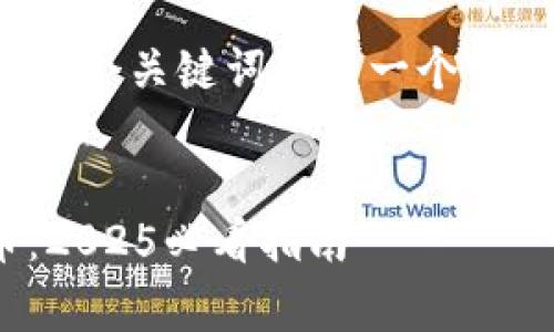 要将“pig”提到“imtoken”，可以围绕这两个关键词构建一个相对较宽泛的内容。以下是一个框架示例：


如何利用IMToken安全管理你的Pig币：2025必看指南