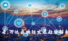 2025必看：万达区块链发展趋势解析与机遇