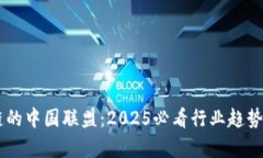 了解区块链的中国联盟：2025必看行业趋势与前景