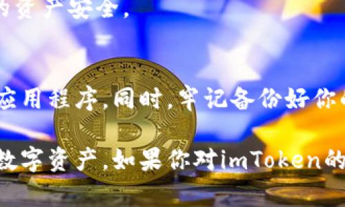 要将狗狗币（Dogecoin）提到imToken，这里将提供一步步的指导。imToken是一个流行的数字资产钱包应用，支持多种加密货币的存储和管理，包括狗狗币。以下是详细步骤：

### 步骤一：下载并安装imToken
首先，确保你已经在你的智能手机上下载并安装了imToken应用。如果你尚未下载，可以在Apple App Store或Google Play Store中搜索“imToken”进行下载。

### 步骤二：创建或导入钱包
打开imToken应用，如果你是新用户，可以选择“创建钱包”。按照应用的指示，设置一个强密码并备份你的助记词。备份助记词非常重要，确保你能够在未来恢复你的钱包。
如果你已经有钱包，可以选择“导入钱包”，根据提示输入你的助记词或私钥来恢复你的钱包。

### 步骤三：获取狗狗币地址
在imToken钱包中，找到“资产”页面，点击“添加资产”，然后搜索“Dogecoin”或“狗狗币”。一旦找到，点击添加。
添加狗狗币后，你会看到你的狗狗币地址。这个地址是接收狗狗币的唯一标识。

### 步骤四：从其他平台转移狗狗币
如果你之前的狗狗币存储在其他交易所或钱包，你需要登录到那个平台。在发送狗狗币时，选择“提币”或“发送”，然后将你在imToken上获取的狗狗币地址粘贴到目标地址栏中。
同时，请务必仔细确认你输入的狗狗币地址是否正确，避免因地址错误而导致资金损失。在确认信息无误后，提交转账请求。

### 步骤五：确认转账
转账提交后，你可以在imToken的“资产”页面查看到狗狗币的余额更新。通常，转账需要一定的时间，具体取决于网络拥堵情况。你也可以通过区块链浏览器来跟踪交易状态。

### 使用imToken管理狗狗币
在imToken中，你可以方便地查看狗狗币的实时价格、余额和交易记录。imToken还支持数字货币的交易和交换功能，让你能够灵活管理你的资产。
此外，imToken也提供了多种安全措施，如生物识别、密码保护等，确保你的资产安全。

### 注意事项
在操作时，务必确保你使用的是官方版本的imToken应用，避免下载仿冒应用程序。同时，牢记备份好你的助记词和密码，以免因设备丢失或故障而无法恢复钱包。

通过以上步骤，你可以轻松将狗狗币提到imToken钱包，并高效管理你的数字资产。如果你对imToken的使用有什么其他问题，欢迎随时询问。