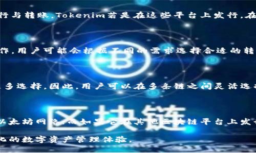 在讨论Tokenim转账是否必须使用以太坊之前，我们需要了解Tokenim本身的特性以及它所依赖的区块链技术。以下将对这一主题进行深入探讨。

什么是Tokenim？

Tokenim是一种数字货币或者加密货币，常用于交易和转账。在加密货币的世界中，各种代币都是基于不同的区块链技术发行的。因此，Tokenim是否需要使用以太坊进行转账，首先要看其所发行和运行的区块链平台。

以太坊区块链的特点

以太坊是一个开源的区块链平台，可以让开发者创建和部署智能合约和去中心化应用（DApps）。因此，以太坊具有强大的编程能力，允许用户在链上执行复杂的交易逻辑。这也是Tokenim可能基于以太坊的重要原因之一。

Tokenim的转账方式

对于Tokenim的转账，是否必须使用以太坊，答案并不简单。多数情况下，Tokenim是基于以太坊ERC-20标准发行的代币，这意味着其转账通常依赖于以太坊的区块链和智能合约。因此，当用户进行Tokenim的转账时，往往需要支付以太坊的“燃料费”（Gas Fee），这是一种用于处理交易的费用。

其他区块链平台的可能性

然而，随着区块链技术的发展，市场上出现了许多其他区块链平台，例如Binance Smart Chain、Polygon、Solana等，这些平台同样支持代币的发行与转账。Tokenim若是在这些平台上发行，在转账时就不一定需要依赖以太坊。因此，Tokenim的转账能否使用以太坊，需依据其具体发行的平台来决定。

转账流程的灵活性

在实际操作中，转账流程相对灵活。如果Tokenim是在以太坊上发行的，用户进行转账时，必须使用以太坊网络。但如果Tokenim能够与其他链互操作，用户可能会根据不同的需求选择合适的转账网络。这样的设计在去中心化金融（DeFi）领域尤为重要，因为用户常常希望能在不同链间流动资金。

区块链互操作性的重要性

区块链技术的发展趋向多元化，互操作性日益成为一个重要课题。许多新兴项目致力于实现不同区块链之间的结合，这为Tokenim的转账提供了更多选择。因此，用户可以在多条链之间灵活选择在Cost、速度和安全方面都更加合适的转账方式。

总结

综上所述，Tokenim的转账是否必须使用以太坊很大程度上依赖于其发行的平台。如果Tokenim是基于以太坊的ERC-20代币，转账必然需要依赖以太坊网络；而如果它在其他区块链平台上发行，用户则可以选择不同的网络进行转账。因此，在进行Tokenim交易时，用户需认真了解其发行平台和转账需求，以确保高效且低成本的交易体验。

随着区块链技术的不断演化，未来Tokenim等数字资产的转账方式也可能变得更加多样化，用户需与时俱进，合理选择合适的交易平台，享受多样化的数字资产管理体验。