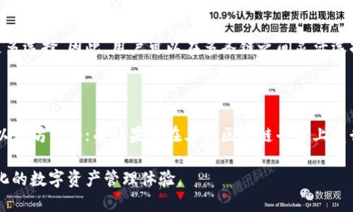 在讨论Tokenim转账是否必须使用以太坊之前，我们需要了解Tokenim本身的特性以及它所依赖的区块链技术。以下将对这一主题进行深入探讨。

什么是Tokenim？

Tokenim是一种数字货币或者加密货币，常用于交易和转账。在加密货币的世界中，各种代币都是基于不同的区块链技术发行的。因此，Tokenim是否需要使用以太坊进行转账，首先要看其所发行和运行的区块链平台。

以太坊区块链的特点

以太坊是一个开源的区块链平台，可以让开发者创建和部署智能合约和去中心化应用（DApps）。因此，以太坊具有强大的编程能力，允许用户在链上执行复杂的交易逻辑。这也是Tokenim可能基于以太坊的重要原因之一。

Tokenim的转账方式

对于Tokenim的转账，是否必须使用以太坊，答案并不简单。多数情况下，Tokenim是基于以太坊ERC-20标准发行的代币，这意味着其转账通常依赖于以太坊的区块链和智能合约。因此，当用户进行Tokenim的转账时，往往需要支付以太坊的“燃料费”（Gas Fee），这是一种用于处理交易的费用。

其他区块链平台的可能性

然而，随着区块链技术的发展，市场上出现了许多其他区块链平台，例如Binance Smart Chain、Polygon、Solana等，这些平台同样支持代币的发行与转账。Tokenim若是在这些平台上发行，在转账时就不一定需要依赖以太坊。因此，Tokenim的转账能否使用以太坊，需依据其具体发行的平台来决定。

转账流程的灵活性

在实际操作中，转账流程相对灵活。如果Tokenim是在以太坊上发行的，用户进行转账时，必须使用以太坊网络。但如果Tokenim能够与其他链互操作，用户可能会根据不同的需求选择合适的转账网络。这样的设计在去中心化金融（DeFi）领域尤为重要，因为用户常常希望能在不同链间流动资金。

区块链互操作性的重要性

区块链技术的发展趋向多元化，互操作性日益成为一个重要课题。许多新兴项目致力于实现不同区块链之间的结合，这为Tokenim的转账提供了更多选择。因此，用户可以在多条链之间灵活选择在Cost、速度和安全方面都更加合适的转账方式。

总结

综上所述，Tokenim的转账是否必须使用以太坊很大程度上依赖于其发行的平台。如果Tokenim是基于以太坊的ERC-20代币，转账必然需要依赖以太坊网络；而如果它在其他区块链平台上发行，用户则可以选择不同的网络进行转账。因此，在进行Tokenim交易时，用户需认真了解其发行平台和转账需求，以确保高效且低成本的交易体验。

随着区块链技术的不断演化，未来Tokenim等数字资产的转账方式也可能变得更加多样化，用户需与时俱进，合理选择合适的交易平台，享受多样化的数字资产管理体验。