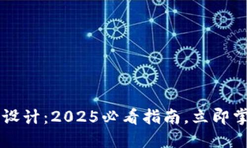 区块链项目设计：2025必看指南，立即掌握成功要素