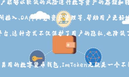 ImToken是一款广受欢迎的数字货币钱包，支持多种币种的存储和管理。其主要功能包括：

1. **多币种支持**：ImToken支持以太坊（ETH）、比特币（BTC）、EOS等多种主流数字货币。同时，它还支持多种基于ERC-20标准的代币。这意味着用户可以在同一个钱包中持有多种不同的加密货币，方便用户进行资产管理。

2. **安全性**：ImToken注重用户的资产安全，提供了私钥自主管理的功能，用户的资金完全掌握在自己手中。钱包的安全设计使得用户能够以较低的风险进行数字资产的存储和转账。

3. **用户体验**：ImToken的界面友好，操作简单，适合新手用户进行加密货币的交易和管理。此外，它还提供了丰富的功能，比如交易所接入、DApp浏览、资产管理等，帮助用户更好地使用数字货币。

4. **去中心化交易**：ImToken支持去中心化交易所（DEX）的连接，用户可以在钱包内直接进行代币兑换，而无需依赖中心化的交易平台。这种方式不仅保护了用户的隐私，也降低了交易的风险。

### 总结

ImToken不仅支持各种主流数字货币，还提供多样化的功能和安全保障，适合不同资金量的用户使用。因此，如果您正在寻找一个安全、易用的数字货币钱包，ImToken无疑是一个不错的选择。不过，建议用户在使用任何钱包时，都要加强安全意识，保护好自己的私钥和助记词，以防遭受黑客攻击和其他不必要的损失。