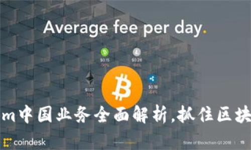 2025必看：Tokenim中国业务全面解析，抓住区块链机遇，立即行动！