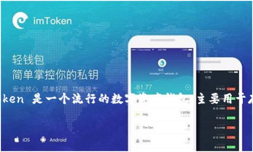截至我最后更新的信息，在2023年，imToken钱包在加密货币领域中仍然是一个重要的参与者，但具体的市值数据取决于公司发展和市场动态。imToken 是一个流行的数字资产钱包，主要用于存储、管理和交易各种加密货币。为了获取imToken钱包的最新市值和相关信息，建议您查阅实时的加密货币市场数据或通过官方渠道获取最新消息。

如果您还有其他具体问题，欢迎继续问我！