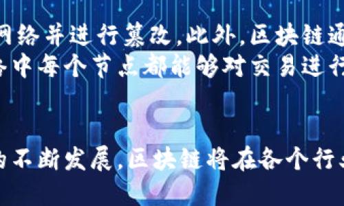 区块链技术被广泛认为是一种变革性的技术，其特性使得它在金融、供应链、医疗等多个领域得到应用。以下是区块链的四个关键特性：

1. 去中心化
去中心化是区块链的核心特性之一。在传统的数据库中，数据存储和控制都是集中在一个单一的数据库服务器上，这种方式存在单点故障的风险。然而，区块链通过将数据分散存储在多个节点上，能够有效消除单点故障的风险。当某个节点出现故障时，其它节点仍然能够维持网络的功能。
去中心化还意味着区块链的透明性和可靠性。每个节点都有相同的数据副本，网络中的所有参与者都能够查看和验证这些数据。这种开放性使得欺诈和操控变得越来越困难，因为任何人都可以随时核实交易记录。

2. 不可篡改性
区块链的不可篡改性是通过加密技术实现的。每一笔交易在被记录到区块后，会生成一个唯一的哈希值。要更改已存在的交易，必须同时更改多个区块的哈希值，这是几乎不可能实现的，因为网络中的各个节点会迅速识别并拒绝这种篡改。
不可篡改性不仅增加了数据的可信度，还是很多应用（如金融交易、合同管理等）得以发展的基础。在区块链上，一旦交易被确认，就永远不会被更改或删除，这为数据的完整性提供了强有力的保障。

3. 透明性
透明性是区块链技术的重要优势之一。在区块链网络中，所有交易都是公开且可追踪的。无论是个人用户、企业还是监管机构，都可以随时查看区块链上的资产流动和交易历史。这种透明性不仅能增强用户的信任，还能促使企业间的合作更为高效。
尽管区块链数据是透明的，但用户的身份通常是匿名的，这在某种程度上保护了用户的隐私。透明性与匿名性之间的平衡使得区块链在多个领域都能发挥作用，例如在金融交易中，用户可以追踪资金流向，而无需揭示身份信息。

4. 高度安全性
区块链技术利用强大的加密算法来保护数据的安全性。每一个交易都必须经过特定的验证过程，这意味着恶意攻击者很难进入网络并进行篡改。此外，区块链通过分布式存储的方式减少了单点故障的风险，因此即使某个节点受到攻击，数据的完整性也不会受到严重影响。
此外，区块链的安全性还体现在其共识机制上。不同的区块链网络采用不同的共识机制（如工作量证明、权益证明等），确保了网络中每个节点都能够对交易进行验证，形成一致意见，进一步增强了整体安全性。

总结
区块链的去中心化、不可篡改性、透明性以及高度安全性等特性，使它在推动数据透明与安全方面展现了巨大的潜力。随着技术的不断发展，区块链将在各个行业产生深远的影响，促进经济和社会的转型发展。