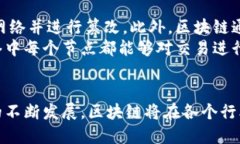 区块链技术被广泛认为是一种变革性的技术，其