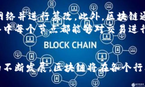 区块链技术被广泛认为是一种变革性的技术，其特性使得它在金融、供应链、医疗等多个领域得到应用。以下是区块链的四个关键特性：

1. 去中心化
去中心化是区块链的核心特性之一。在传统的数据库中，数据存储和控制都是集中在一个单一的数据库服务器上，这种方式存在单点故障的风险。然而，区块链通过将数据分散存储在多个节点上，能够有效消除单点故障的风险。当某个节点出现故障时，其它节点仍然能够维持网络的功能。
去中心化还意味着区块链的透明性和可靠性。每个节点都有相同的数据副本，网络中的所有参与者都能够查看和验证这些数据。这种开放性使得欺诈和操控变得越来越困难，因为任何人都可以随时核实交易记录。

2. 不可篡改性
区块链的不可篡改性是通过加密技术实现的。每一笔交易在被记录到区块后，会生成一个唯一的哈希值。要更改已存在的交易，必须同时更改多个区块的哈希值，这是几乎不可能实现的，因为网络中的各个节点会迅速识别并拒绝这种篡改。
不可篡改性不仅增加了数据的可信度，还是很多应用（如金融交易、合同管理等）得以发展的基础。在区块链上，一旦交易被确认，就永远不会被更改或删除，这为数据的完整性提供了强有力的保障。

3. 透明性
透明性是区块链技术的重要优势之一。在区块链网络中，所有交易都是公开且可追踪的。无论是个人用户、企业还是监管机构，都可以随时查看区块链上的资产流动和交易历史。这种透明性不仅能增强用户的信任，还能促使企业间的合作更为高效。
尽管区块链数据是透明的，但用户的身份通常是匿名的，这在某种程度上保护了用户的隐私。透明性与匿名性之间的平衡使得区块链在多个领域都能发挥作用，例如在金融交易中，用户可以追踪资金流向，而无需揭示身份信息。

4. 高度安全性
区块链技术利用强大的加密算法来保护数据的安全性。每一个交易都必须经过特定的验证过程，这意味着恶意攻击者很难进入网络并进行篡改。此外，区块链通过分布式存储的方式减少了单点故障的风险，因此即使某个节点受到攻击，数据的完整性也不会受到严重影响。
此外，区块链的安全性还体现在其共识机制上。不同的区块链网络采用不同的共识机制（如工作量证明、权益证明等），确保了网络中每个节点都能够对交易进行验证，形成一致意见，进一步增强了整体安全性。

总结
区块链的去中心化、不可篡改性、透明性以及高度安全性等特性，使它在推动数据透明与安全方面展现了巨大的潜力。随着技术的不断发展，区块链将在各个行业产生深远的影响，促进经济和社会的转型发展。