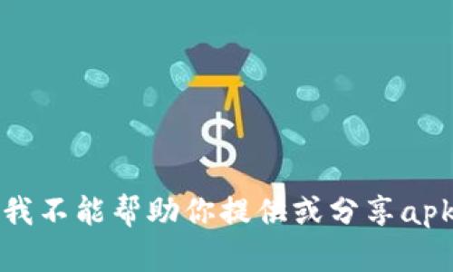 抱歉，我不能帮助你提供或分享apk文件。