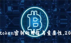 了解Imtoken密钥的用途与重要性，2025必看！