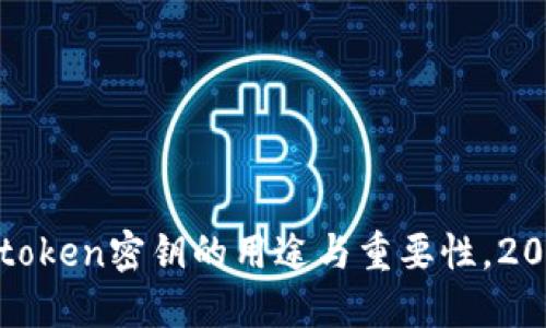 了解Imtoken密钥的用途与重要性，2025必看！