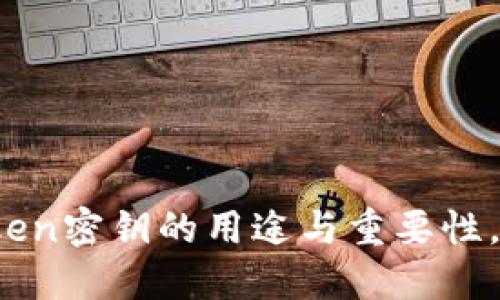 了解Imtoken密钥的用途与重要性，2025必看！