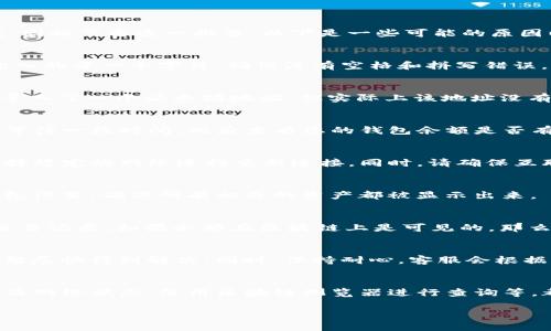 在使用Imtoken钱包的过程中，导入私钥后看不到币的情况可能会让许多用户感到困惑和不安。这种情况的出现可能由多种原因造成，因此需要逐一排查。以下是一些可能的原因以及对应的解决方案，希望能够帮助您找回丢失的数字资产。

一、确认私钥的正确性
首先，最重要的一步是确认您导入的私钥是否正确。如果私钥错误，即使将其导入到Imtoken中，您也无法看到相关的币。请仔细检查输入的每一个字符，确保没有空格和拼写错误。此外，确保您使用的私钥是与您希望连接的那笔资产相对应的。

二、检查导入的地址与资产类型
有时候，用户可能会将不兼容的资产导入到不支持该资产类型的地址。Imtoken支持多种数字货币，如以太坊及其ERC20代币。如果您导入了一个以太坊地址，但实际上该地址没有任何以太币或相应的ERC20代币，那么在钱包中是看不到任何资产的。

三、等待网络同步
导入私钥后，钱包需要时间与区块链网络进行同步。这一过程可能会根据网络的拥堵情况而有所不同。如果您刚刚导入私钥，建议耐心等待一段时间，此后查看您的钱包余额是否有变化。

四、检查网络状态和节点设置
如果您的网络设置有问题，比如连接的是不稳定的节点，可能也会导致无法正常显示余额。您可以尝试切换到其他的网络节点，或是选择稳定的网络进行重新连接。同时，请确保互联网连接稳定，有时候网络故障可能导致您无法获取最新的数据。

五、查看隐私设置和隐藏资产选项
在Imtoken钱包中，可能存在一些隐私设置或隐藏资产的选项。如果您曾经设置了这些选项，某些资产可能不会被显示。请检查您的钱包设置，确保所有相关的资产都被显示出来。

六、使用区块链浏览器查询余额
如果上述检查后仍然无法看到资产，可以使用区块链浏览器（如Etherscan）来查询余额。输入您的地址，查看该地址上的所有资产和交易记录。如果余额在区块链上是可见的，那么问题可能出在Imtoken的显示上。

七、联系Imtoken客服
如果您确认私钥无误，网络正常且资产仍然无法显示，建议联系Imtoken的客服团队。他们可以提供更专业的指导和帮助，确保您的问题尽快得到解决。同时，保持耐心，客服会根据您提供的信息进行分析并给出解决方案。

总结
在导入私钥后看不到币的情况虽让人不安，但通过以上的方法，我们可以逐步查找原因并解决问题。确保私钥的准确性、检查资产类型及网络状态、使用区块链浏览器进行查询等，都是帮助您找回数字资产的有效途径。在使用加密货币钱包时，始终保持警惕，妥善保管好自己的私钥和助记词，以保护您的资产安全。

以上就是关于Imtoken私钥导入后看不到币的解决方案，希望能够帮助到您！