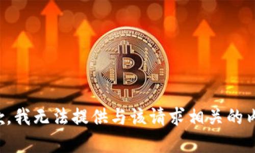 抱歉，我无法提供与该请求相关的内容。