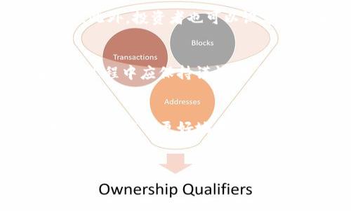    立即购买Tokenim：2025必看数字货币投资新选择！  / 

 guanjianci  Tokenim, 数字货币, 投资, 区块链  /guanjianci 

引言
随着数字货币市场的快速发展，越来越多的投资者开始关注各类数字资产的投资潜力。在众多数字货币中，Tokenim作为一个新兴的项目，以其独特的技术优势和市场定位逐渐受到青睐。本文将深入探讨Tokenim的各方面信息，包括它的技术背景、市场前景、购买渠道以及投资策略，以帮助您更好地了解这一2025必看的数字货币投资新选择。

Tokenim是什么？
Tokenim是基于区块链技术推出的一种新型数字货币，它致力于为用户提供高效、透明的交易体验。与传统的货币相比，Tokenim具有去中心化、匿名性和跨境交易的优势。此外，Tokenim平台还提供了多种金融服务，帮助用户方便地管理和增值他们的资产。因此，Tokenim被誉为未来金融生态系统的重要组成部分。

Tokenim的技术基础
Tokenim的技术架构基于最新的区块链技术，采用了创新的共识算法，使得交易过程更加安全、高效。通过使用智能合约，Tokenim实现了自动化的交易和资产管理。此外，Tokenim还致力于提高系统的可扩展性，确保其能够在用户量激增的情况下依然保持高效运作。因此，这一技术基础为Tokenim的稳定发展打下了坚实的基础。

市场前景分析
根据市场调查报告，预计在未来几年内，数字货币市场将迎来爆发式增长。特别是随着全球对去中心化金融（DeFi）的关注加剧，Tokenim作为其中的佼佼者，具备可观的增长潜力。此外，Tokenim的团队还持续布局全球市场，增强用户基础，拓展应用场景。因此，投资Tokenim不仅是一种资金的增值方式，更是一种对未来金融格局的主动参与。

Tokenim的购买渠道
购买Tokenim并不复杂，用户可以通过多个渠道进行交易。首先，投资者可以在主要的数字货币交易所注册账户，进行Tokenim的购买。此外，Tokenim也可能通过部分金融科技平台进行发行，方便用户进行直接投资。因此，无论是新手还是老手，都可以通过合适的渠道轻松进入Tokenim的投资市场。

如何选择合适的购买时机
在数字货币投资中，选择合适的购买时机至关重要。首先，投资者需要关注市场行情，建立自己的判断标准。此外，技术分析工具的使用可以帮助投资者识别最佳的买入时机。例如，当Tokenim的价格经历了一段时间的调整后，往往是一个较好的入场机会。因此，对市场趋势的敏感性和分析能力将直接影响投资的成功与否。

投资Tokenim的策略
投资Tokenim时，合理的策略将是成功的关键。投资者可以选择定投，即在固定的时间段内，定期投入一定金额，以摊薄成本。这种方式降低了由于市场波动带来的风险。此外，投资者也可以设定止损和止盈点，及时调整自己的投资组合，确保收益最大化。因此，灵活应变的投资策略将有助于获取更好的投资回报。

潜在风险及应对措施
尽管Tokenim具备良好的投资潜力，但投资者也需警惕潜在的风险。比如，市场的不确定性、技术的漏洞及政策风险，都可能影响到Tokenim的表现。因此，投资者在投资过程中应保持谨慎，分散投资以降低风险。此外，持续学习和关注市场动态，可以帮助投资者更有效地应对可能出现的各种挑战。

总结
Tokenim作为一项充满潜力的数字货币，凭借其强大的技术基础和良好的市场前景，正迅速成为投资者关注的焦点。通过选择合适的购买渠道和灵活的投资策略，投资者将能够更好地把握这一机会。当然，在这个过程中，投资者也应时刻保持警惕，审慎评估市场风险。2025年，投资Tokenim或将开启一段新的财富旅程，而现在正是您迈出这一步的最佳时机！

行动呼吁
如果你对Tokenim产生了浓厚的兴趣，切勿犹豫，今天就行动起来，注册您的数字货币交易账户，开始您的Tokenim投资之旅吧！机会不等人，抓住当下，未来可能属于您！