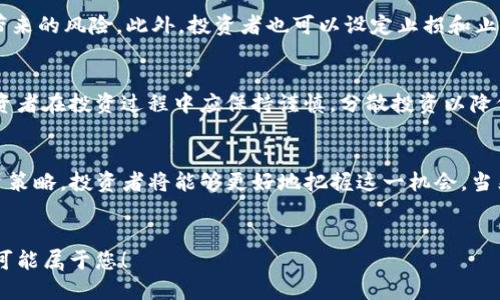    立即购买Tokenim：2025必看数字货币投资新选择！  / 

 guanjianci  Tokenim, 数字货币, 投资, 区块链  /guanjianci 

引言
随着数字货币市场的快速发展，越来越多的投资者开始关注各类数字资产的投资潜力。在众多数字货币中，Tokenim作为一个新兴的项目，以其独特的技术优势和市场定位逐渐受到青睐。本文将深入探讨Tokenim的各方面信息，包括它的技术背景、市场前景、购买渠道以及投资策略，以帮助您更好地了解这一2025必看的数字货币投资新选择。

Tokenim是什么？
Tokenim是基于区块链技术推出的一种新型数字货币，它致力于为用户提供高效、透明的交易体验。与传统的货币相比，Tokenim具有去中心化、匿名性和跨境交易的优势。此外，Tokenim平台还提供了多种金融服务，帮助用户方便地管理和增值他们的资产。因此，Tokenim被誉为未来金融生态系统的重要组成部分。

Tokenim的技术基础
Tokenim的技术架构基于最新的区块链技术，采用了创新的共识算法，使得交易过程更加安全、高效。通过使用智能合约，Tokenim实现了自动化的交易和资产管理。此外，Tokenim还致力于提高系统的可扩展性，确保其能够在用户量激增的情况下依然保持高效运作。因此，这一技术基础为Tokenim的稳定发展打下了坚实的基础。

市场前景分析
根据市场调查报告，预计在未来几年内，数字货币市场将迎来爆发式增长。特别是随着全球对去中心化金融（DeFi）的关注加剧，Tokenim作为其中的佼佼者，具备可观的增长潜力。此外，Tokenim的团队还持续布局全球市场，增强用户基础，拓展应用场景。因此，投资Tokenim不仅是一种资金的增值方式，更是一种对未来金融格局的主动参与。

Tokenim的购买渠道
购买Tokenim并不复杂，用户可以通过多个渠道进行交易。首先，投资者可以在主要的数字货币交易所注册账户，进行Tokenim的购买。此外，Tokenim也可能通过部分金融科技平台进行发行，方便用户进行直接投资。因此，无论是新手还是老手，都可以通过合适的渠道轻松进入Tokenim的投资市场。

如何选择合适的购买时机
在数字货币投资中，选择合适的购买时机至关重要。首先，投资者需要关注市场行情，建立自己的判断标准。此外，技术分析工具的使用可以帮助投资者识别最佳的买入时机。例如，当Tokenim的价格经历了一段时间的调整后，往往是一个较好的入场机会。因此，对市场趋势的敏感性和分析能力将直接影响投资的成功与否。

投资Tokenim的策略
投资Tokenim时，合理的策略将是成功的关键。投资者可以选择定投，即在固定的时间段内，定期投入一定金额，以摊薄成本。这种方式降低了由于市场波动带来的风险。此外，投资者也可以设定止损和止盈点，及时调整自己的投资组合，确保收益最大化。因此，灵活应变的投资策略将有助于获取更好的投资回报。

潜在风险及应对措施
尽管Tokenim具备良好的投资潜力，但投资者也需警惕潜在的风险。比如，市场的不确定性、技术的漏洞及政策风险，都可能影响到Tokenim的表现。因此，投资者在投资过程中应保持谨慎，分散投资以降低风险。此外，持续学习和关注市场动态，可以帮助投资者更有效地应对可能出现的各种挑战。

总结
Tokenim作为一项充满潜力的数字货币，凭借其强大的技术基础和良好的市场前景，正迅速成为投资者关注的焦点。通过选择合适的购买渠道和灵活的投资策略，投资者将能够更好地把握这一机会。当然，在这个过程中，投资者也应时刻保持警惕，审慎评估市场风险。2025年，投资Tokenim或将开启一段新的财富旅程，而现在正是您迈出这一步的最佳时机！

行动呼吁
如果你对Tokenim产生了浓厚的兴趣，切勿犹豫，今天就行动起来，注册您的数字货币交易账户，开始您的Tokenim投资之旅吧！机会不等人，抓住当下，未来可能属于您！