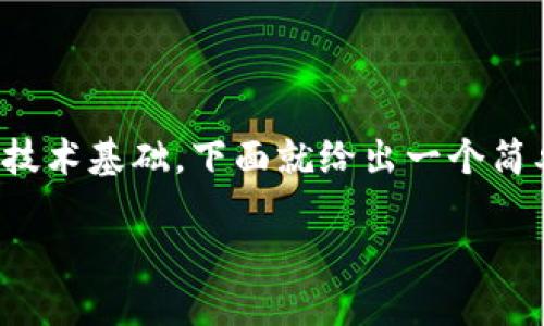 在imToken中发币的过程相对复杂，需要一定的技术基础。下面就给出一个简单的说明，指导用户如何在imToken中进行发币。

### 如何在imToken中发币：2025必看指南