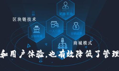 区块链浴室是一种新兴的概念，其核心思想是将区块链技术应用于浴室或者卫生间的管理和运营中。虽然这一概念目前仍处于发展阶段，但其潜在的应用场景和优势吸引了不少关注。

### 区块链浴室的定义

区块链浴室可以理解为一个利用区块链技术来公共浴室、洗手间或者其他卫生设施的管理系统。通过区块链，用户、管理者和服务提供者可以在一个透明、安全且去中心化的环境中进行互动。

### 区块链浴室的工作原理

通常情况下，区块链浴室的工作模式包括以下几个方面：

1. **用户身份验证**：通过区块链技术，用户可以在平台上创建自己的数字身份，以此来验证使用权。
  
2. **透明的资源管理**：所有的使用记录和预约信息都被匿名地记录在区块链上，确保了信息的透明性和不可篡改性，用户可以随时查询。

3. **智能合约应用**：在区块链浴室中，可以使用智能合约来自动管理预约、付费及服务质量等。比如，当用户预约了某个浴室后，智能合约会自动扣除相应费用，并确保用户在约定的时间内获得服务。

4. **评价与反馈**：用户在使用完浴室后可以在系统中进行反馈，所有的评价都会被记录在区块链上，形成一个完整的用户体验数据库，从而帮助后续用户作出更好的选择。

### 区块链浴室的优势

#### 1. 提高服务的透明度

通过区块链技术，所有的服务记录和用户评价都是透明的，用户可以轻松查看浴室的使用频率、评价和服务质量。这种信息对用户的决策过程是非常有利的。

#### 2. 降低运营成本

区块链能够简化管理流程，减少中介的参与，从而降低人力和管理成本。同时，智能合约的应用也可以自动化某些流程，进一步提升效率。

#### 3. 强化用户隐私保护

区块链的去中心化特性使得用户的个人信息不会轻易被篡改或泄露，用户的隐私得到了更好的保护。这在当前数据隐私受到重视的背景下，尤其显得重要。

#### 4. 增强用户参与感

用户通过区块链的参与和反馈，可以在一定程度上影响浴室的管理和服务品质，从而提高他们的满意度和体验感。

### 应用场景例子

#### 1. 公共洗手间管理

在大城市中，公共洗手间往往管理不到位，用户缺乏有效的信息支持。区块链浴室的实施可以帮助管理者实时监控洗手间的使用情况和服务质量，确保公共卫生设施的正常运作。

#### 2. 游泳馆和健身俱乐部的更衣室

游泳馆和健身俱乐部通常需要对更衣室进行有效的管理。区块链浴室能够通过智能合约进行预定，用户可以提前在线预约和支付，从而避免排队等候的困扰。

#### 3. 酒店和度假村浴室服务

在高端酒店和度假村，用户对浴室服务的需求更加显著。通过区块链，酒店能够提供更定制化的服务，如按需提供浴室用品、清洁服务和额外设施，让用户有更高的满意度。

### 结论

总之，区块链浴室作为一个新兴的概念，将区块链的技术优势与厕所及浴室的管理结合起来，展现了巨大的潜力。随着社会对公共服务需求的不断上升，它有可能在未来改变我们对公共卫生设施的认识与使用方式。不仅提高了服务质量和用户体验，也有效降低了管理成本，为日常生活带来了更高的便捷与安全。尽管目前这一概念尚处于初步探索阶段，但它为未来的浴室管理提供了新的思路和解决方案。随着技术的不断发展和应用场景的不断丰富，区块链浴室将有望在未来的市场中占据一席之地。