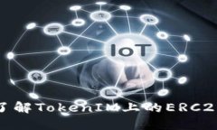 2025必看：深入了解TokenIM上的ERC20代币管理与交易