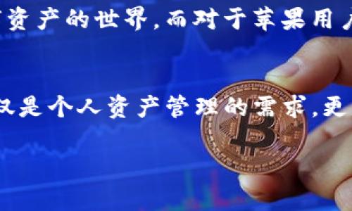    2025必看：苹果设备如何支持imToken，立即了解加密钱包的最佳使用技巧  / 

 guanjianci  苹果, imToken, 加密钱包, 区块链  /guanjianci 

引言：加密钱包的崛起
随着区块链技术的迅猛发展，加密货币已经不再是一个鲜为人知的概念，而是逐渐渗透到我们生活的方方面面。在众多加密钱包中，imToken因其用户友好和安全性而广受欢迎，尤其是在苹果设备上的使用体验更是令人赞叹。因此，了解苹果如何支持imToken，将为广大用户揭开新一代加密交易的神秘面纱。

一、imToken简介
imToken是一款功能强大的数字资产钱包，提供多种加密货币的安全存储与管理，用户可以通过该应用轻松管理自己的数字资产。imToken支持如以太坊等主流区块链，用户不仅可以查看余额、交易记录，还能参与去中心化金融（DeFi）项目，这使得它成为数字货币爱好者的首选。但是，问题来了：苹果设备用户如何使用imToken，才能最大化其潜力呢？

二、苹果设备与imToken的兼容性
首先，让我们明确一个事实：imToken完美支持所有的苹果设备，包括iPhone和iPad。此外，该应用通过iOS系统，提供了流畅的用户体验，特有的界面设计也使得初学者和老手皆能轻松上手。这种无缝的整合让用户在交易时更加便捷。而这一点，正是imToken在众多钱包中脱颖而出的关键因素之一。

三、如何在苹果设备上下载和安装imToken
想要在苹果设备上使用imToken，用户只需前往App Store，搜索“imToken”，然后点击下载进行安装。然而，值得注意的是，许多用户在安装过程中可能会对应用的权限设置产生疑惑。此时，您可在安装后按需调整settings，确保应用能够顺利访问网络和触及所需的功能。

四、设置与安全性
一旦安装完成，第一步就是进行注册和设置钱包。imToken要求用户创建一个钱包地址，并备份助记词以确保资产安全。需要强调的是，备份助记词的过程至关重要，因为一旦丢失，钱包中的数字资产也将面临失去的风险。因此，建议用户将助记词保存在一个安全处，不与他人分享。通过这些步骤，可以实现较高的安全性，确保用户的数字资产不被未经授权的访问。

五、管理您的数字资产
在imToken中，用户可以轻松管理其数字资产，包括查看余额和交易历史。为了更好地促进用户之间的交流，imToken还提供了丰富的社区和资源，用户可以在此了解市场趋势、获取知识分享。此外，imToken的界面设计，使得用户在查看资产时无需复杂操作，因此即使是初学者，也能快速掌握。

六、参与去中心化金融（DeFi）
值得一提的是，imToken不只是一款钱包，更是一个连接去中心化应用的平台。用户可以直接在app内参与各种DeFi项目，例如流动性挖矿、借贷服务等。这通过增强用户经验和扩大支付场景，进一步提升了imToken的实用性。因此，用户有机会在掌握数字资产的同时，获得额外的收益。

七、未来展望：imToken与苹果的合作
展望未来，imToken与苹果的捆绑关系将继续深化。随着数字货币和区块链技术的普及，将会有更多企业与技术提供商合作，为用户创造出愈加便捷和安全的使用体验。因此，可以预见，这种趋势将推动更多人加入数字资产的世界。而对于苹果用户来说，掌握imToken这一强大工具，无疑将为他们的投资与资产管理开辟全新的视野和可能性。

八、总结：拥抱数字未来
总的来说，imToken作为一款功能丰富且安全的数字资产管理工具，与苹果设备的完美兼容为用户提供了极大的便利。随着数字货币的普及，越来越多的人已经开始关注并参与其中。因此，掌握imToken的使用技巧不仅是个人资产管理的需求，更是顺应时代潮流的明智之选。在这个数字化快速发展的时代，抓住机遇，勇于探索，将为您带来无尽的可能。无论是立即下载imToken，还是深入学习如何在苹果设备上充分利用它，我们都在迈向一个全新的数字未来。 

希望以上内容能够为读者提供有价值的信息，帮助他们更好地理解和使用imToken在苹果设备上的功能与优势。