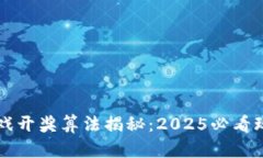 区块链游戏开奖算法揭秘：2025必看玩法与技巧