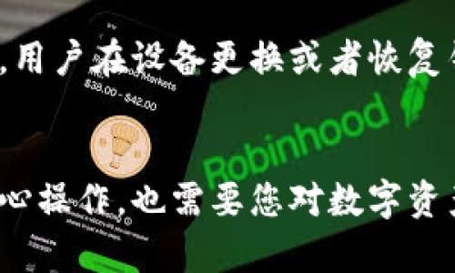 在更换手机后使用imToken的确可能会遇到登录问题，尤其是如果没有提前备份相关的助记词或私钥。以下是您在更换手机时需要注意的一些要点，这将帮助您顺利登录imToken。

1. 备份助记词和私钥
在更换手机之前，确保已经妥善备份了您的助记词或私钥。助记词通常是在您首次创建钱包时提供的12或24个单词的组合，而私钥则是对应于每个数字资产的独特字符串。如果没有备份，可能会导致您无法访问您的资产。

2. 在新手机上安装imToken
在确认已经备份好助记词后，您可以在新手机上下载并安装imToken。这个应用程序在各大应用商店（如苹果App Store和Google Play）都能够找到。确保下载官方版本，以免下载到仿冒应用。

3. 使用助记词恢复钱包
在imToken的登录界面，选择“导入钱包”或“恢复钱包”，然后输入您之前备份的助记词。确保顺序准确，并且没有多余的空格或拼写错误。输入完毕后，系统会根据助记词恢复您的钱包账户。

4. 检查网络连接
恢复钱包后，确保您的手机处于良好的网络环境中。imToken需要稳定的网络连接来更新资产信息和进行交易。如果网络不佳，可能会导致应用无法正常工作。

5. 设置新的安全措施
登录成功后，您可以重新设置安全措施，例如设置新的密码、启用指纹或面部识别等。这将增加您的帐户安全性，防止未经授权的访问。

6. 如果忘记助记词怎么办？
如果您在更换手机之前没有备份助记词，遗憾的是，您将无法恢复您的钱包。imToken并不存储用户的私钥或助记词。因此，如果丢失助记词，相应资产将无法取回，这也是为何备份助记词和私钥如此重要的原因。

7. 常见问题解决
在操作过程中，如果出现任何疑问或问题，可以查阅imToken的官方帮助文档或者社区论坛。通常，用户在设备更换或者恢复钱包的过程中会遇到相似的问题，您可以在这些平台上找到解决方案。

总结
更换手机后，您只需确保事先备份好助记词和私钥，便可顺利登录imToken。这一过程不仅需要细心操作，也需要您对数字资产安全的高度重视。希望以上信息能帮助您顺利完成手机更换并持续管理您的数字资产。