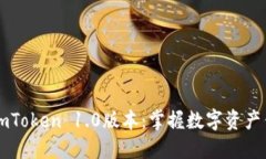 立即下载imToken 1.0版本：掌握数字资产钱包的未来