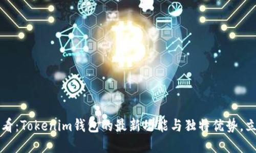 2025必看：Tokenim钱包的最新功能与独特优势，立即了解！