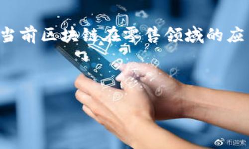 区块链零售环节的类型解析

随着区块链技术的迅速发展，越来越多的行业开始探索如何将其应用于各自的业务模式中。零售行业作为与消费者直接互动的重要领域，也在积极拥抱这一新兴技术。区块链零售环节的类型可以从多个方面进行分类，主要包括供应链管理、支付系统、数据安全、客户忠诚度等方面。

1. 供应链管理

在零售环节中，供应链管理是一个至关重要的组成部分。区块链技术能够为零售商提供透明的供应链追踪系统。通过记录商品从生产到销售的每一个环节，零售商可以实时获取商品信息，确保商品的来源和质量。这种透明度能够降低假冒伪劣产品的风险，提升消费者的信任感。例如，某些食品零售商已经开始使用区块链对其食品进行追踪，消费者通过扫描商品上的二维码，就可以获取该食品的生产、运输等信息。

此外，区块链能够实现各方信息的互联互通，提高供应链效率。传统的供应链管理往往涉及多个环节的信息传递，这其中可能因为信息不对称导致效率低下。而将区块链集成到供应链管理中，不仅可以减少中间环节，还能够实时更新信息，确保所有相关方都能获得最新的数据。

2. 支付系统

区块链技术在支付系统中的应用同样引人注目。近年来，越来越多的零售商开始接受加密货币作为支付手段，通过区块链进行资金转账。这一过程不仅速度快、费用低，而且提高了支付的安全性。消费者在支付时，可以通过区块链网络直接完成交易，无需经过中介机构。

此外，使用区块链技术，零售商可以轻松处理国际交易，消除跨国支付中的货币兑换问题。因此，区块链在支付系统中的应用，不仅提升了消费者的购物体验，也为零售商降低了运营成本。

3. 数据安全

在零售行业，消费者数据的安全性至关重要。随着数据泄露事件频发，越来越多的零售商面临着如何有效保护客户信息的挑战。区块链技术的去中心化架构和加密特性，为零售商提供了一种强有力的数据保护手段。

通过将客户信息存储在区块链上，零售商可以确保数据难以受到篡改或攻击。每次对数据的修改都需要获得全网的共识，从而保证了数据的完整性和安全性。此外，消费者在区块链上可以控制自己的数据隐私，决定哪些信息可以被共享，这种透明性也将增强消费者的信任感。

4. 客户忠诚度

品牌忠诚度对于零售商来说至关重要，而区块链技术可以为提升客户忠诚度提供创新的解决方案。通过区块链，零售商能够创建一个透明且安全的积分系统，消费者在购物后可以获得可追踪的积分奖励。这种积分不仅可以在同一品牌的不同店铺中使用，还可以用于跨品牌的合作项目，提供消费者更多的选择与灵活性。

例如，一些零售商采用区块链技术建立积分市场，顾客可以利用自己的积分进行交易，甚至将积分售卖给其他顾客，创造了一种新的价值循环。这种方式激励了消费者更频繁地进行购买，同时提升了品牌的忠诚度。

结论

区块链技术的引入，正逐步改变着传统零售行业的游戏规则。通过供应链管理、提升支付效率、增强数据安全以及创造创新的客户忠诚度机制，区块链为零售商和消费者提供了双赢的局面。尽管当前区块链在零售领域的应用仍处于发展阶段，但可以预见，随着技术的不断进步和成熟，其在零售环节中的重要性将愈加凸显。

!-- 关键词部分 --
区块链, 零售管理, 供应链, 顾客忠诚度/guanjianci
2025必看：区块链在零售环节的四大创新应用