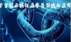 区块链零售环节的类型解析随着区块链技术的迅