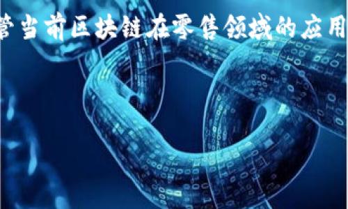 区块链零售环节的类型解析

随着区块链技术的迅速发展，越来越多的行业开始探索如何将其应用于各自的业务模式中。零售行业作为与消费者直接互动的重要领域，也在积极拥抱这一新兴技术。区块链零售环节的类型可以从多个方面进行分类，主要包括供应链管理、支付系统、数据安全、客户忠诚度等方面。

1. 供应链管理

在零售环节中，供应链管理是一个至关重要的组成部分。区块链技术能够为零售商提供透明的供应链追踪系统。通过记录商品从生产到销售的每一个环节，零售商可以实时获取商品信息，确保商品的来源和质量。这种透明度能够降低假冒伪劣产品的风险，提升消费者的信任感。例如，某些食品零售商已经开始使用区块链对其食品进行追踪，消费者通过扫描商品上的二维码，就可以获取该食品的生产、运输等信息。

此外，区块链能够实现各方信息的互联互通，提高供应链效率。传统的供应链管理往往涉及多个环节的信息传递，这其中可能因为信息不对称导致效率低下。而将区块链集成到供应链管理中，不仅可以减少中间环节，还能够实时更新信息，确保所有相关方都能获得最新的数据。

2. 支付系统

区块链技术在支付系统中的应用同样引人注目。近年来，越来越多的零售商开始接受加密货币作为支付手段，通过区块链进行资金转账。这一过程不仅速度快、费用低，而且提高了支付的安全性。消费者在支付时，可以通过区块链网络直接完成交易，无需经过中介机构。

此外，使用区块链技术，零售商可以轻松处理国际交易，消除跨国支付中的货币兑换问题。因此，区块链在支付系统中的应用，不仅提升了消费者的购物体验，也为零售商降低了运营成本。

3. 数据安全

在零售行业，消费者数据的安全性至关重要。随着数据泄露事件频发，越来越多的零售商面临着如何有效保护客户信息的挑战。区块链技术的去中心化架构和加密特性，为零售商提供了一种强有力的数据保护手段。

通过将客户信息存储在区块链上，零售商可以确保数据难以受到篡改或攻击。每次对数据的修改都需要获得全网的共识，从而保证了数据的完整性和安全性。此外，消费者在区块链上可以控制自己的数据隐私，决定哪些信息可以被共享，这种透明性也将增强消费者的信任感。

4. 客户忠诚度

品牌忠诚度对于零售商来说至关重要，而区块链技术可以为提升客户忠诚度提供创新的解决方案。通过区块链，零售商能够创建一个透明且安全的积分系统，消费者在购物后可以获得可追踪的积分奖励。这种积分不仅可以在同一品牌的不同店铺中使用，还可以用于跨品牌的合作项目，提供消费者更多的选择与灵活性。

例如，一些零售商采用区块链技术建立积分市场，顾客可以利用自己的积分进行交易，甚至将积分售卖给其他顾客，创造了一种新的价值循环。这种方式激励了消费者更频繁地进行购买，同时提升了品牌的忠诚度。

结论

区块链技术的引入，正逐步改变着传统零售行业的游戏规则。通过供应链管理、提升支付效率、增强数据安全以及创造创新的客户忠诚度机制，区块链为零售商和消费者提供了双赢的局面。尽管当前区块链在零售领域的应用仍处于发展阶段，但可以预见，随着技术的不断进步和成熟，其在零售环节中的重要性将愈加凸显。

!-- 关键词部分 --
区块链, 零售管理, 供应链, 顾客忠诚度/guanjianci
2025必看：区块链在零售环节的四大创新应用