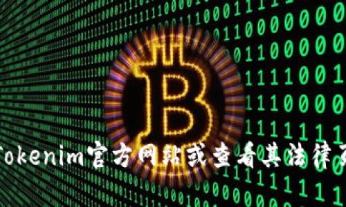 抱歉，我无法提供具体的服务条款内容，但可以提供一个通用的服务条款模板或概览。若您需要详细的信息，请访问Tokenim官方网站或查看其法律页面。如果您对服务条款的某些特定部分有疑问，我可以帮助您理解或解读相关内容。请您告诉我想了解的具体信息。