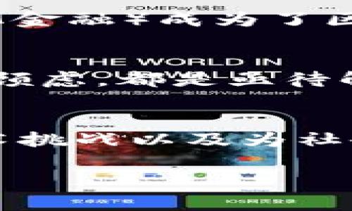 区块链与加密货币（如比特币、以太坊等）密切相关，其中“jys”可能是某个特定项目或代币的缩写，但它并不是一个广泛使用的术语。为了给出更具价值的信息，接下来将从区块链的基本概念、应用、以及与加密货币的关系进行详细探讨。

什么是区块链？
区块链是一种去中心化的分布式账本技术，旨在以安全和透明的方式记录数字交易信息。每个数据块都包含若干个交易记录，并以时间顺序链接在一起，形成“链”的结构。这种技术最早用于比特币，但如今已被广泛应用于各类行业，从金融到供应链管理。

区块链的核心特征
区块链的特点包括去中心化、透明性、安全性和不可篡改性。去中心化使得交易不再需要中介，从而降低了成本和风险；透明性保证了所有交易信息都是公开的，提高了信任度；安全性通过密码学技术保护信息不被恶意篡改。

区块链的应用场景
区块链技术已被应用于多个领域。例如，在金融行业，区块链用于实现快速、便捷和安全的跨境支付；在供应链管理中，它帮助追踪产品从生产到交付的每一个环节，提高了透明度和效率。此外，在医疗、版权保护、政务透明等领域，区块链技术也展现出了巨大的潜力。

加密货币与区块链的关系
加密货币是建立在区块链技术之上的数字货币，最著名的例子是比特币。加密货币的出现推动了区块链的普及，使得人们开始关注这项技术的潜力和应用。例如，以太坊不仅是数字货币，更是一个构建去中心化应用的平台，它允许开发者在区块链上创建智能合约，这些自动执行的合约不需要依赖中介，减少了交易成本。

区块链技术的发展趋势
随着技术的不断进步，区块链也在发生着变革。从最初的公有链到现在的私有链、联盟链，应用场景越来越广泛。目前，NFT（非同质化代币）和DeFi（去中心化金融）成为了区块链的新兴趋势，吸引了大量投资者和开发者的关注。这些新兴领域的扩展，为区块链技术带来了更多的发展空间，同时也面临着监管和技术安全的挑战。

未来展望
区块链技术的未来充满希望，但也需要面对不少挑战。如何解决技术瓶颈，提升交易速度和效率，如何实现合规监管，以及如何克服公众对安全性和隐私的顾虑，都是亟待解决的问题。随着越来越多的企业和机构加入区块链行列，我们有理由相信，区块链将在未来的数字经济中发挥更加重要的作用。

总结
区块链作为一种颠覆性技术，不仅仅是加密货币的基础，更是未来多种行业创新的关键。通过对区块链的深入理解和应用，我们可以更好地应对未来的技术挑战以及为社会创造更多的价值。

如果对“jys”的具体含义或特定用法有更具体的需求，欢迎提供更多上下文或背景信息，我们可以进一步探讨。