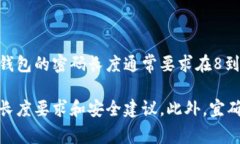 Tokenim钱包的密码长度可能会因具体版本和安全政