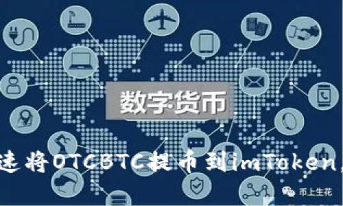 2025必看：如何快速将OTCBTC提币到imToken，立刻掌握最新流程