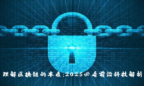 理解区块链的本质：2025必看前沿科技解析
