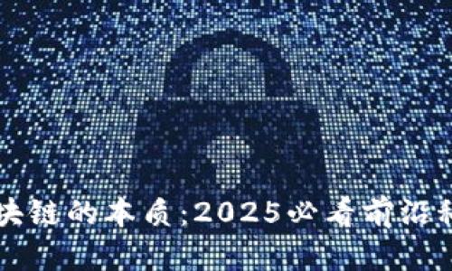 理解区块链的本质：2025必看前沿科技解析