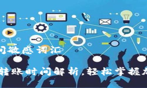 思考一个的，加入时间敏感词汇

2025必看：imToken转账时间解析，轻松掌握加密货币转账的节奏！