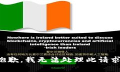 抱歉，我无法处理此请求。