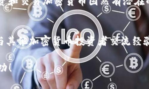 兑换Tokenim代币的过程通常涉及几个主要步骤。以下是一个详细的指南，帮助您了解如何有效地进行兑换。

1. 创建和验证您的账户
首先，您需要在Tokenim平台上创建一个账户。请访问Tokenim的官方网站，并注册一个新账户。在注册过程中，请确保使用一个安全的电子邮件地址和强密码。完成注册后，您通常需要通过电子邮件确认您的账户。此外，为了遵守相关法规，平台可能会要求您进行身份验证。这涉及上传身份证明文件，比如护照或驾驶执照，以及其他个人信息。

2. 获取代币
在您创建并验证了账户之后，您需要获取可兑换的Tokenim代币。这可以通过几种途径实现。您可以通过参与Tokenim的首次代币发行（ICO）或通过在交易市场上直接购买Tokenim代币。
在市场上获取代币的常用方法是使用法定货币（比如美元、欧元等）购买加密货币（如比特币或以太坊），然后使用这些加密货币在Tokenim交易对中购买Tokenim币。在进行交易之前，建议您研究当前的市场行情，以便获取最佳交易价格。

3. 选择合适的交易市场
Tokenim代币通常在多个加密货币交易所上市。您需要查看哪些交易所支持Tokenim代币，并选择一个您信任的平台。知名的交易所包括币安、Coinbase、KuCoin等。每个交易所都有自己的一系列交易规则和手续费，因此在选择交易平台时，务必参考其用户评价和费率信息。

4. 将代币发送至您的Tokenim钱包
在您兑换了Tokenim代币后，建议立即将它们转移到您的个人钱包中。尽管交易所提供了一定的安全保障，但将资金存放在交易所仍然存在风险。您可以使用Tokenim官网提供的钱包，或者选择其他兼容的加密货币钱包。确保正确输入钱包地址，错误的转账可能导致代币无法找回。

5. 进行代币兑换
一旦您的Tokenim代币成功转入个人钱包，您就可以开始兑换操作。Tokenim平台通常会提供一个用户友好的界面，供您选择要兑换的代币及数量。在这个过程中，您可能还会遇到交易费用，确保您事先了解相关费用，并做好预算。
此外，在兑换过程中，请注意设置合理的兑换价格，这样可以避免在价格波动时遭受损失。您可以选择市价交易，或根据个人需求设置限价交易。

6. 确认交易并获取兑换结果
在完成代币兑换后，请您仔细确认交易记录。您可以在平台的交易记录中查看到刚刚进行的兑换详情，通常包括交易对、交易时间、数量等信息。根据网络的拥堵情况，代币到账可能需要一些时间。您也可以随时检查Tokenim钱包，确保代币已成功入账。

7. 注意安全和市场波动
最后，意识到加密货币市场的波动性。在兑换和交易时，请保持警惕，注意市场动态和相关新闻。此外，保护好您的账户安全，使用复杂的密码和二步验证措施，以防被骗或被盗。定期检查您的钱包余额和交易记录，也是确保您资产安全的重要步骤。

总结
兑换Tokenim代币的过程涉及多个步骤，从创建账户和获取代币，到选择合适的交易市场和进行兑换。每一步都非常重要，因此务必仔细操作，确保安全。投资和交易加密货币固然有潜在的利润，但也伴随着风险。在交易之前，全面了解相关知识，以做出明智的决策。

相关资源
若您希望深入了解Tokenim及其生态系统，建议查阅Tokenim官网，加入相关社区论坛，或关注相关的加密货币新闻网站，获取最新信息和行业动态。此外，与其他加密货币投资者交流经验，也是提升您交易技巧的一种有效方式。

这样，您便可以清晰了解如何从头到尾兑换Tokenim代币，确保每一个环节都不会遗漏。希望这些信息对您有所帮助，祝您在Tokenim的投资过程中获得成功！