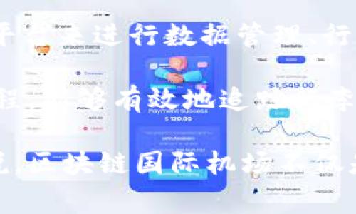 区块链国际机场通常指的是利用区块链技术来提升机场运营和乘客体验的相关项目或单位。这类机场可能会采用区块链平台来进行数据管理、行李追踪、航班信息共享、支付系统以及增强安全性等方面的提升。

具体来说，区块链不仅能够提高运营效率，还可以确保信息的透明性和安全性。例如，通过区块链记录每一个行李的运输过程，能够有效地追踪行李，从而减少丢失和延误的可能性。此外，区块链技术还可以帮助机场与航空公司之间的数据共享，提高行业整体的协作效率。

区块链国际机场的运作还包括通过智能合约来自动处理乘客的入境和出境流程，使得机场的服务更加迅速、流畅。总的来说，区块链国际机场不仅是技术的应用，更是提升整个航空旅行体验的创新实践。