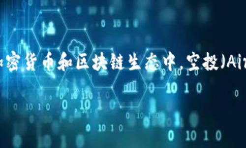 关于 Tokenim 和 ICP（Internet Computer Protocol）空投的问题，首先需要了解 Tokenim 的具体情况以及 ICP 空投的相关政策。在加密货币和区块链生态中，空投（Airdrop）通常是指项目方为了推广自己的代币，通过直接将代币分发给特定用户的方式。这一策略旨在吸引更多用户关注该项目并持有其代币。

### 现在领取！Tokenim 用户如何获得 ICP 空投的详细指南