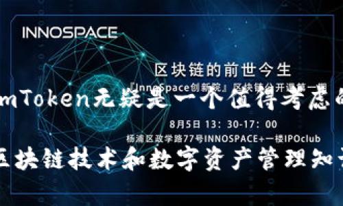有效管理数字资产的第一步：2025必看ImToken钱包使用指南

ImToken, 数字货币钱包, 区块链技术, 资产管理/guanjianci

引言

在快速发展的数字货币投资市场中，投资者面临着管理和保护其资产的挑战。因此，选择一个安全且高效的钱包至关重要。在众多钱包中，ImToken凭借其卓越的功能和用户友好的界面脱颖而出。本文将为您详细解析ImToken钱包的理论和实用技巧，帮助您在2025年前掌握这个强大的数字资产管理工具。

什么是ImToken钱包？

ImToken是一个基于区块链技术的数字货币钱包，以其安全性、便捷性和多功能性而受到广大用户的青睐。它支持多种加密货币，包括以太坊及其ERC20代币、比特币等。这款钱包不仅可以用于存储和转账，还提供了去中心化的交易平台和DeFi（去中心化金融）服务，因此，您可以更加灵活地管理自己的数字资产。

ImToken钱包的核心功能

ImToken钱包提供了多种功能，使得用户能方便地处理数字资产。以下是一些核心功能：

ul
    listrong安全性：/strongImToken钱包采取多重加密技术，确保用户的私钥和资产安全。此外，用户可以选择开启生物识别和密码保护，进一步增强安全性。/li
    listrong多币种支持：/strong用户可以在一个钱包内管理多种加密货币，方便交易和资产组合。无论是主流的比特币，还是新兴的ERC20代币，都能够简单地进行存储和管理。/li
    listrong去中心化交易所（DEX）：/strongImToken的钱包内集成了多种去中心化交易所，用户可以实现点对点的交易，无需中介，从而降低交易成本。/li
    listrongDeFi服务：/strongImToken钱包支持各种去中心化金融服务，包括借贷、流动性挖矿等，用户可以利用闲置资产赚取额外收益。/li
/ul

如何创建ImToken钱包？

创建ImToken钱包的过程相对简单。用户可以按照以下步骤快速创建自己的数字资产管理账户：

ol
    li首先，访问ImToken官网或在手机应用商店搜索并下载ImToken应用。/li
    li打开应用后，选择“创建钱包”。/li
    li根据提示设置安全密码，这是保护您钱包的第一道防线。/li
    li生成钱包的恢复词，通常是12或24个英文单词，确保在安全的地方保存，切勿与他人分享。/li
    li完成以上步骤后，您就成功创建了ImToken钱包，可以开始使用。/li
/ol

如何安全使用ImToken钱包？

安全使用ImToken钱包至关重要，以下是一些实用的安全建议：

ul
    listrong定期备份：/strong定期备份您的钱包恢复词和私钥，确保在设备丢失或损坏时能够恢复资产。/li
    listrong启用双重验证：/strong开启双重验证功能，增加账户的安全性，防止未经授权的访问。/li
    listrong警惕钓鱼攻击：/strong时刻保持警惕，不轻易打开陌生链接或下载不明软件，确保与官方网站交互。/li
    listrong更新应用：/strong及时更新ImToken应用，获取最新的功能和安全补丁。/li
/ul

ImToken的交易流程

在ImToken钱包中进行交易可以分为几个步骤。首先，用户需要确保账户中有足够的资产。接下来，遵循以下步骤进行交易：

ol
    li打开ImToken应用，登录您的钱包。/li
    li选择“发送”功能，输入收款方的地址和转账的金额。/li
    li确认交易信息后，输入交易密码进行确认。/li
    li等待交易完成，您可以在交易记录中查看状态。/li
/ol

这种简单明了的交易流程使得即便是新手也能很快上手，然而，用户仍需仔细核对所有信息，以避免因失误导致的资产损失。

如何使用ImToken DeFi功能？

除了基础的数字资产管理，ImToken还为用户提供了DeFi功能，用户可以通过以下步骤参与去中心化金融：

ol
    li在ImToken钱包首页，找到“DeFi”模块，点击进入。/li
    li选择适合您的产品，例如流动性挖矿或借贷，并按照提示进行操作。/li
    li输入所需的投资金额，并确认相关条款。/li
    li完成交易后，您可以在DeFi模块中查看收益和状态。/li
/ol

通过参与DeFi项目，用户能够获得额外的投资回报，然而，同时也需关注市场风险，谨慎决策。

总结

ImToken钱包作为一个安全、高效并且功能丰富的数字货币钱包，能满足新手及专业投资者的不同需求。因此，在选择数字资产管理工具时，ImToken无疑是一个值得考虑的选项。通过本文的详细介绍，希望您能够更深入地理解ImToken钱包的功能及其在数字资产管理中的重要性。

无论您是希望安全存储资产还是参与去中心化金融，ImToken都能提供您所需的支持与工具。最后，建议您在2025年之前，不断学习最新的区块链技术和数字资产管理知识，保持与行业趋势的一致性。