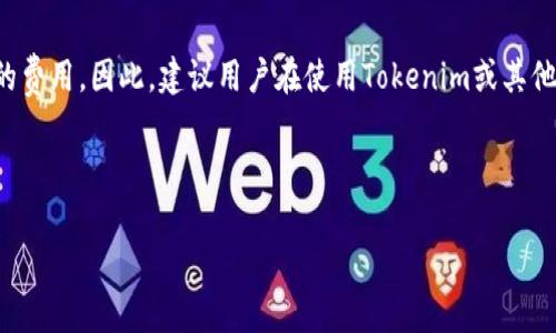 关于Tokenim的费用政策，通常情况下，任何涉及电子支付和数字货币的服务平台都会有一定的收费机制，即便账单未成功。具体的费用政策可能因平台的不同而有所差异，下面是一些可能的情况：

Tokenim服务费用概述

Tokenim作为一种数字支付解决方案，提供了多种服务以便用户能够轻松完成交易和支付。然而，即便在某些情况下交易未能成功，仍然可能会涉及到一些费用。例如，网络交易费用、处理费用等，通常是由交易过程中产生的。因此，在使用Tokenim时，用户应该仔细阅读相关的费用条款，以确保自己了解所有可能产生的费用。

常见的费用情况

在使用Tokenim进行支付时，用户可能会面临以下几种费用：

ul
    listrong交易处理费用/strong：每当您进行一次交易，无论交易是否成功，Tokenim平台可能都会收取一定的处理费用。这个费用主要用于平台的维护和运营。/li
    listrong网络费用/strong：在区块链交易过程中，网络费用通常是不可避免的。这是为了鼓励矿工处理并验证交易，即使最终交易失败，网络中产生的费用仍然需要支付。/li
    listrong退款费用/strong：如果交易未成功但已经支付了费用，许多平台会在退款过程中收取一定的手续费，作为处理退款申请的补偿。/li
    listrong账户维护费用/strong：某些平台可能会在用户账户维持的过程中收取费用，特别是在账户处于非活跃状态时。/li
/ul

如何避免不必要的费用

为了避免在使用Tokenim时遭受不必要的费用，用户应该采取一些预防措施。例如，确保输入的信息准确无误，特别是在进行大额交易时，能够有效地减少因信息错误导致的交易失败。此外，用户还可以选择在交易高峰期以外的时间进行支付，以降低网络费用和确认的延迟。

总结

总的来说，Tokenim尽管为用户提供了便捷的支付方式，但在进行交易时依然需谨慎。如果出现交易未成功的情况，用户可能仍需承担一定的费用。因此，建议用户在使用Tokenim或其他数字支付平台时，仔细阅读服务条款，充分了解相关费用，以避免不必要的经济损失。

如需获得Tokenim的最新收费政策或有关交易失败的详情，建议直接访问Tokenim的官方网站或联系客服获取最准确的信息。 

希望这些信息能够帮助到你！如果还有其他疑问，请随时提出。