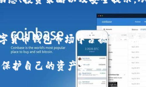 IM钱包（IM Wallet）是一款以数字资产管理为主的区块链钱包，专注于为用户提供安全、便捷的数字货币存储和交易服务。它支持多种主流的数字货币和代币，可以帮助用户方便地管理他们的加密资产。IM钱包的特点通常包括但不限于高水平的安全性、用户友好的界面以及良好的客户支持。

以下是IM钱包的一些主要特征：

### 安全性
IM钱包采用了行业领先的加密技术来保障用户的资产安全。这包括多重身份验证、私钥持有权完全掌握在用户手中等措施，使得用户能够对自己的数字资产有更高的控制权。此外，钱包还经常更新以修复安全漏洞和增加新功能，确保用户在使用过程中数据的绝对安全。

### 多币种支持
IM钱包支持多种主流数字货币，如比特币（BTC）、以太坊（ETH）、瑞波币（XRP）等。这种多币种支持使得用户不需要下载多个钱包就可以管理不同的资产，极大地提高了使用的便利性。此外，IM钱包还可能支持一些新兴的山寨币，满足不同用户的投资需求。

### 用户友好的界面
IM钱包注重用户体验，钱包的界面设计简洁直观，即使是初次接触加密货币的用户也能很快上手。用户可以轻松地查看他们的资产、进行交易、了解市场动态等。而且，IM钱包还提供了详细的操作指导和常见问题解答，以帮助用户及时解决问题。

### 及时的客户支持
为了提高用户满意度，IM钱包提供了高效的客户支持服务。用户可以通过电子邮件、在线客服等多种方式与客服团队取得联系。一旦遇到问题，客服团队会迅速响应，帮助用户解决各种技术问题或账户问题。

### 社区和教育资源
IM钱包还积极建立用户社区，通过社交媒体和在线讨论平台不断进行用户教育。这些教育资源帮助用户深入了解加密货币市场的动态、投资策略以及安全提示，从而让他们在投资过程中做出更明智的决定。

### 总结
总的来说，IM钱包是一款适合各类用户的数字资产管理工具。其安全性、多币种支持、用户友好的界面和良好的客户支持，使其在数字货币钱包市场中占据了一席之地。然而，选择使用任何数字钱包时，用户仍然需要做好风险评估，并对自身的投资决策负责。

通过对IM钱包的分析，我们可以看到它在众多数字钱包中具备的优势和特色，同时也提醒用户在使用数字钱包时务必注意安全，以保护自己的资产安全。