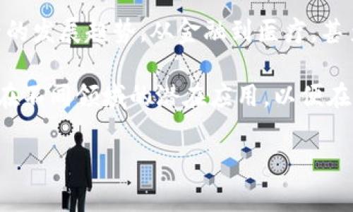 优奥普区块链（UOP Blockchain）是一种新兴的区块链技术，旨在通过去中心化的方式提供更高效、安全和透明的数据管理解决方案。它结合了许多先进的技术理念，旨在解决传统数据存储和交易中的各种问题。

优奥普区块链的基本概念

区块链是一种分布式账本技术，通过将数据以区块的形式链式存储，确保数据不可篡改和透明性。优奥普区块链在这一基础上进行了，采用了更高效的共识算法和数据处理机制，以提升网络的吞吐量和响应速度。

优奥普区块链的核心特点

优奥普区块链综合了多个核心特点，使其在众多区块链项目中脱颖而出：
ul
    listrong去中心化：/strong在优奥普区块链网络中，数据存储不再依赖中央服务器，而是分布在网络中的每一个节点，这样可以有效降低单点故障的风险。/li
    listrong安全性：/strong利用先进的加密技术，优奥普区块链可以保护用户的隐私，防止数据被恶意篡改或盗取。/li
    listrong透明性：/strong所有交易记录都被公开且可追溯，任何人都可以查看历史交易，增强了用户对平台的信任。/li
    listrong智能合约：/strong优奥普区块链支持智能合约功能，使得自动执行的商业逻辑得以实现，降低了人工干预的需求。/li
/ul

优奥普区块链的应用场景

优奥普区块链可以广泛应用于多个领域，以下是一些典型的应用场景：

h4金融服务/h4
在金融领域，优奥普区块链可以用于跨境支付、证券交易以及智能合约保证。其高效的交易处理能力使得资金转移速度大大提高，降低了交易成本。

h4供应链管理/h4
通过在供应链中集成优奥普区块链技术，企业可以实时跟踪商品流转情况，确保每一个环节的数据都是真实可靠的。这种透明度有助于提升供应链的效率和信誉。

h4医疗健康/h4
在医疗行业，优奥普区块链可以帮助实现病历的无缝共享，同时确保病人隐私得到保护。医生可以快速获取病人的完整病史，从而提高诊疗效率。

h4数字身份验证/h4
利用优奥普区块链，用户可以拥有一个去中心化的数字身份，极大地降低了身份盗用的风险。同时，用户能够完全控制自己的身份信息，决定何时以及如何共享。

技术架构

优奥普区块链的技术架构可以分为几个层次：
ul
    listrong底层协议：/strong这是区块链的核心，负责确保网络的安全性和可靠性。/li
    listrong网络层：/strong负责节点间的通信与数据同步。/li
    listrong应用层：/strong构建基于优奥普区块链的各种应用程序，包括钱包、交易所等。/li
    listrong用户界面：/strong通过友好的用户界面，用户可以方便地与区块链进行交互，进行资产管理和交易。/li
/ul

推行优奥普区块链的挑战

尽管优奥普区块链有众多优势，但是在推广过程中也面临一些挑战：
ul
    listrong技术复杂性：/strong很多企业在采用区块链技术时，往往缺乏理解和技术支持，因此教育和培训显得尤为重要。/li
    listrong监管政策：/strong不同国家和地区对区块链的监管政策存在差异，这可能会影响其在全球范围内的推广。/li
    listrong能源消耗：/strong部分区块链网络在处理交易时需要消耗大量计算资源，如何提升效率而不增加能源消耗成为一个重要问题。/li
/ul

未来展望

随着技术的不断发展和市场的逐渐成熟，优奥普区块链将可能在更多领域崭露头角。人们对去中心化、高透明度和高安全性的需求不断增加，为区块链技术的进一步推广创造了良好的环境。

重要的是，未来的优奥普区块链不仅将继续其技术，使其更具可扩展性和适应性，还将加强与各行业的深度融合，从而推动各行业的数字化转型。

总的来说，优奥普区块链不仅仅是一种技术，更是一种新的思维方式，代表着未来数字世界的发展趋势。从金融到医疗，甚至是社会治理，优奥普区块链都有可能在未来发挥重要作用。

面对如此强大的技术和广泛的应用前景，企业和个人应当尽早关注优奥普区块链，探索其在不同领域的潜在应用，以便在这个变革时代中保持竞争优势。

区块链, 优奥普, 数据管理, 去中心化/guanjianci