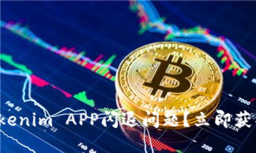 如何解决Tokenim APP闪退问题？立即获取解决方案！