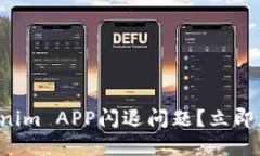 如何解决Tokenim APP闪退问题？立即获取解决方案！